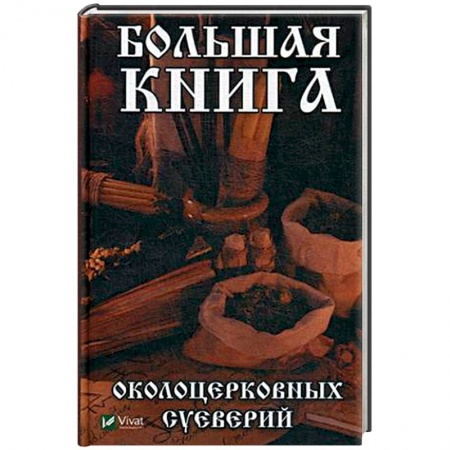Книги, книга Большая книга околоцерковых суеверий заказать