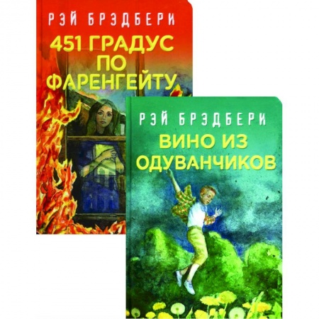 Зарубежная фантастика, книга Многоликий Рэй Брэдбери: 451' по Фаренгейту. Вино из одуванчиков (комплект из 2 книг) заказать