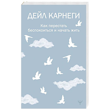 Достижение успеха в жизни, книга Как перестать беспокоиться и начать жить заказать
