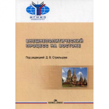 Политология, книга Внешнеполитический процесс на Востоке заказать