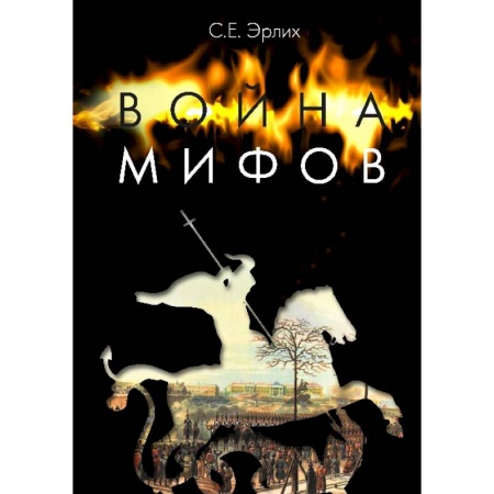 Книги, книга Война мифов. Память о декабристах на рубеже тысячелетий заказать