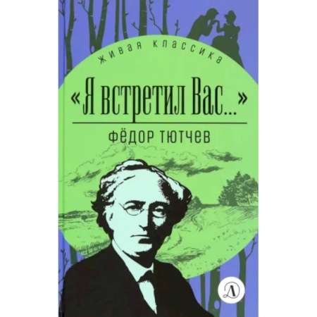 Русская поэзия для детей, книга Я встретил Вас... заказать