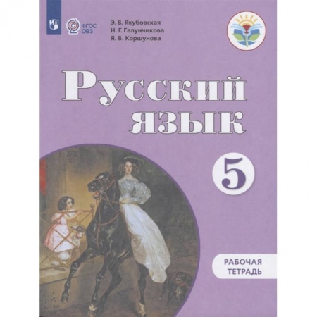 Русский язык, книга Русский язык. 5 класс. Рабочая тетрадь для обучающихся с интеллектуальными заказать