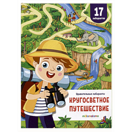 Кроссворды, головоломки, комиксы, книга Удивительные лабиринты. Кругосветное путешествие заказать