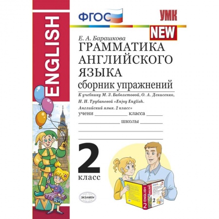 Английский язык, книга Грамматика английского языка. Сборник упражнений. 2 класс. К учебнику Биболетовой М.З. 'Enjoy English. 2 класс' заказать