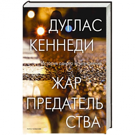 Классика зарубежного детектива, книга Жар предательства. заказать