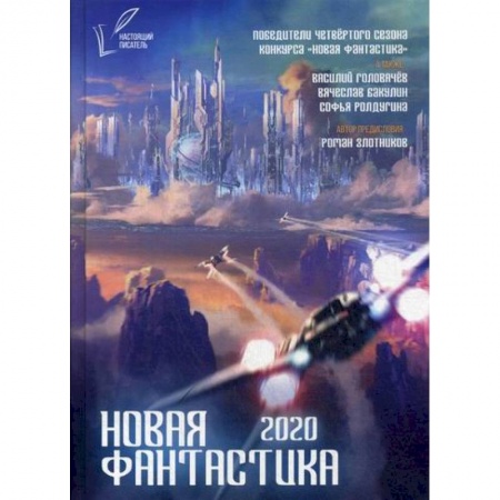 Мистика, ужасы, книга Новая фантастика 2020 заказать