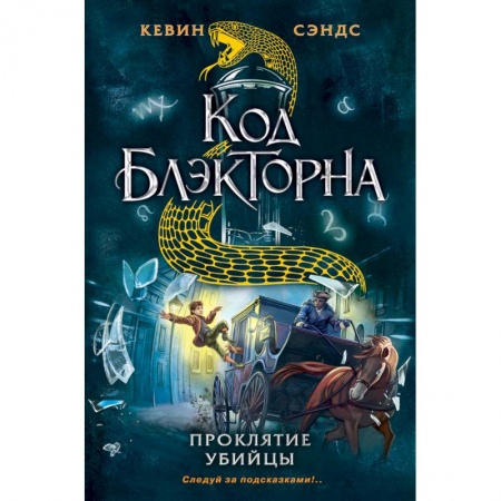 Приключения. Детективы, книга Проклятие убийцы заказать