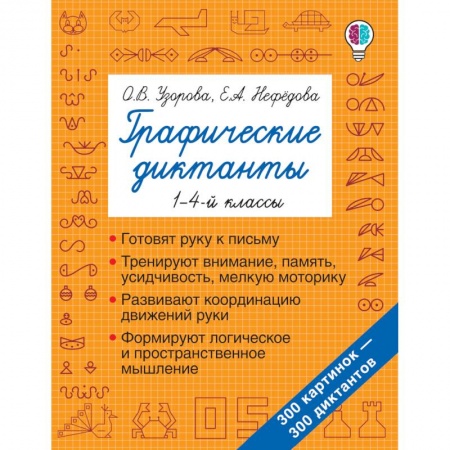 Письмо, мелкая моторика, книга Графические диктанты заказать