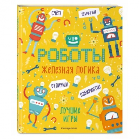Кроссворды, головоломки, комиксы, книга Железная логика. Лучшие игры с роботами заказать