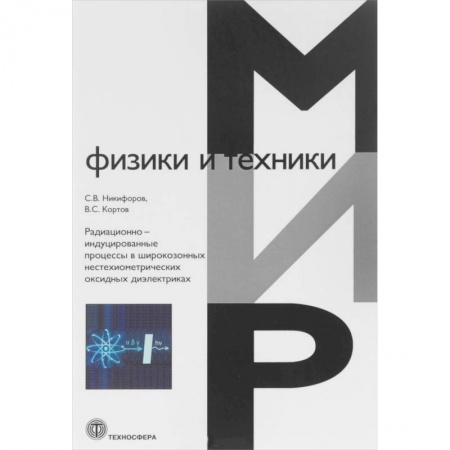 Физика, книга Радиационно-индуцированные процессы в широкозонных нестехиометрических оксидных диэлектриках заказать