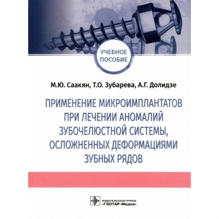 Стоматология, книга Применение микроимплантатов при лечении аномалий зубочелюстной системы, осложненных деформациями заказать