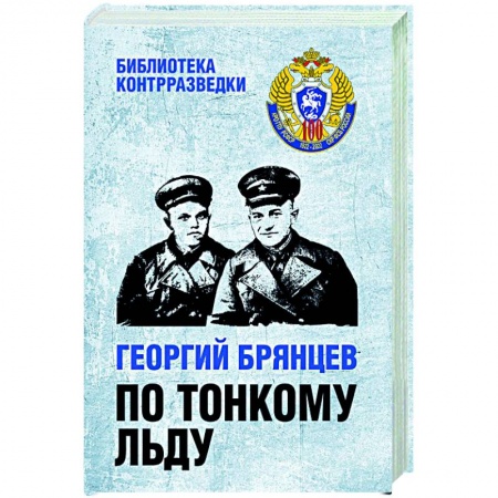 Классика отечественного детектива, книга По тонкому льду заказать