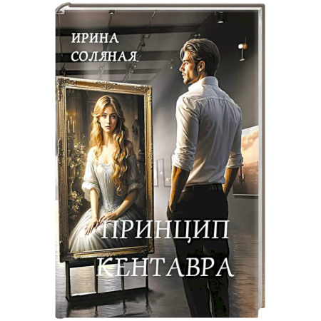 Отечественный женский детектив, книга Принцип кентавра заказать