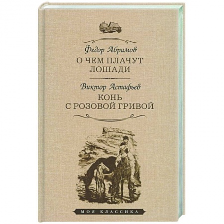 Русская классика, книга О чем плачут лошади. Конь с розовой гривой заказать