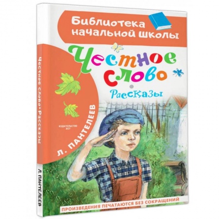Повести и рассказы о детях, книга Честное слово. Рассказы заказать