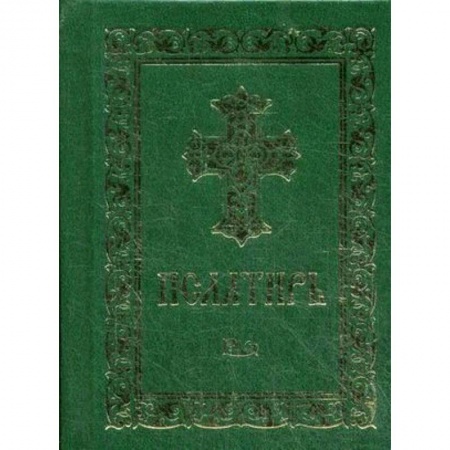 Священное Писание. Комментарии, толкования, книга Псалтирь заказать