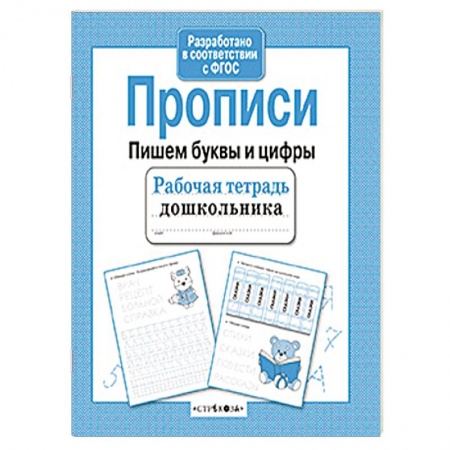 Книги, книга Пишем буквы и цифры заказать
