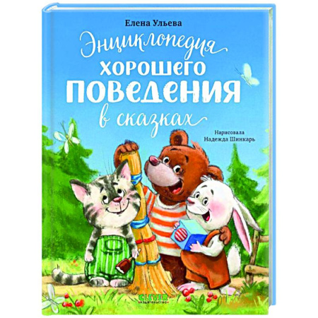 Сказки отечественных писателей, книга Энциклопедия хорошего поведения в сказках заказать