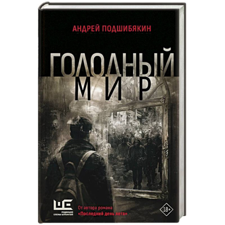 Современная художественная проза, книга Голодный мир заказать
