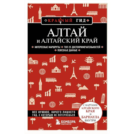 Другие регионы, книга Алтай и Алтайский край заказать