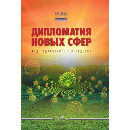 Политика, книга Дипломатия новых сфер. Учебное пособие для вузов заказать