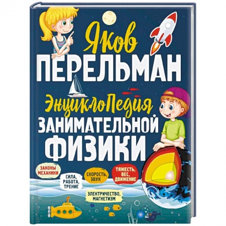 Наука. Техника. Транспорт, книга Энциклопедия занимательной физики заказать
