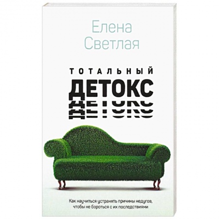 Книги, книга Тотальный детокс. Как научиться устранять причины заказать