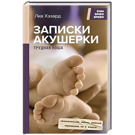 Авторские методики, книга Записки акушерки. Трудная ноша заказать