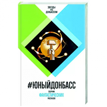 Боевая фантастика, книга #Юный Донбасс. Сборник фантастических рассказов заказать