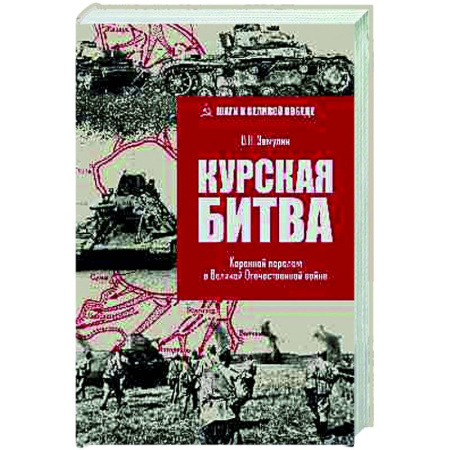 Вторая мировая война (1939-1945), книга Курская битва. Коренной перелом в Великой Отечественной войне заказать