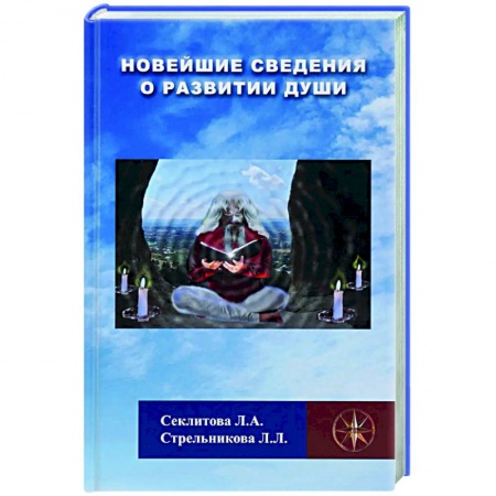 Другие эзотерические учения, книга Новейшие сведения о развитии души заказать