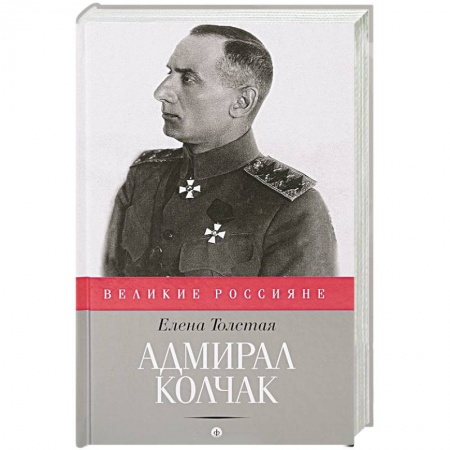 Книги, книга Адмирал Колчак заказать