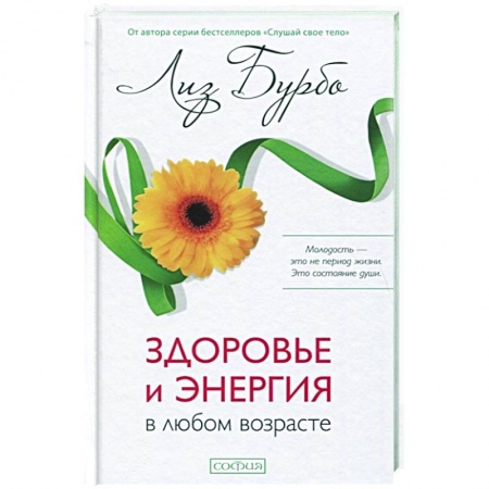 Популярная и нетрадиционная медицина, книга Здоровье и энергия в любом возрасте заказать