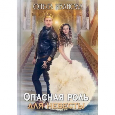 Русское фэнтези, книга Опасная роль для невесты заказать
