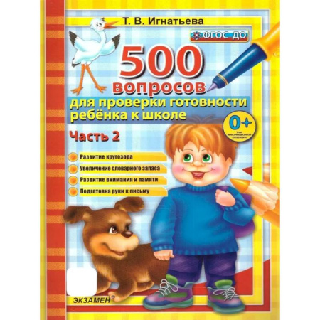Общие работы по дошкольному обучению, книга 500 вопросов для проверки готовности ребенка к школе. Часть 2. ФГОС ДО заказать