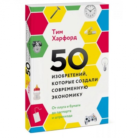 Экономика, книга 50 изобретений, которые создали современную экономику. От плуга и бумаги до паспорта и штрихкода заказать