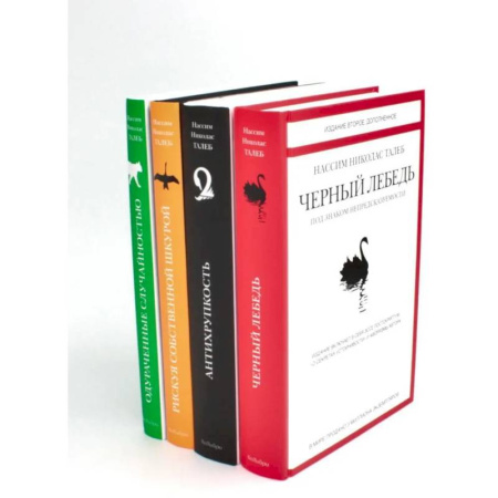 Философия, книга Черный лебедь. Антихрупкость. Одураченные случайностью + Рискуя собственной шкурой заказать