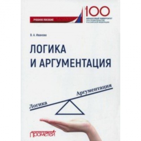 Логика, книга Логика и аргументация. Учебное пособие заказать
