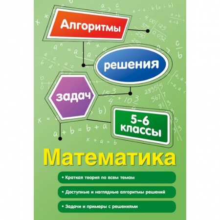 Школьникам и абитуриентам, книга Математика. 5-6 классы заказать