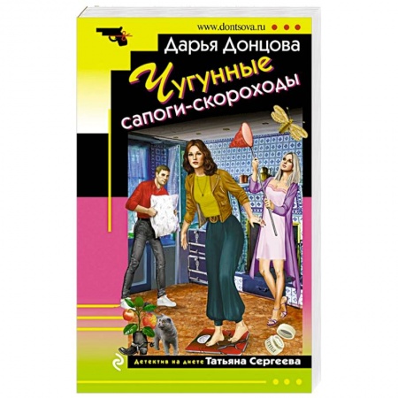 Комедийный, иронический детектив, книга Чугунные сапоги-скороходы заказать