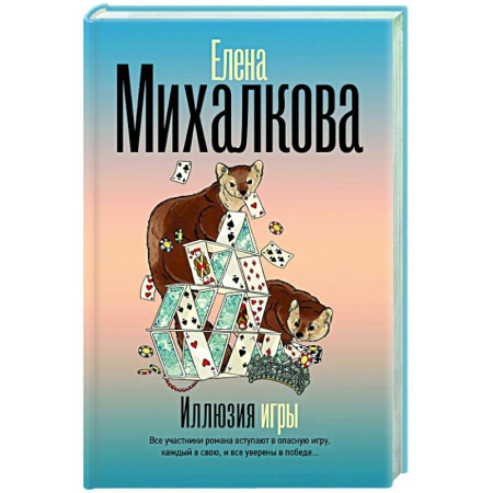 Отечественный женский детектив, книга Иллюзия игры заказать