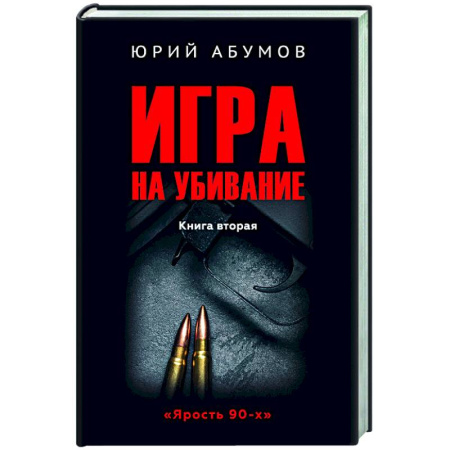 Отечественный мужской детектив, книга Игра на убивание заказать