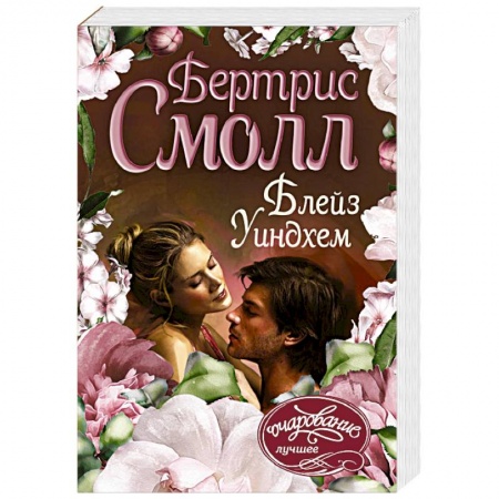 Зарубежный любовный роман, книга Блейз Уиндхем заказать