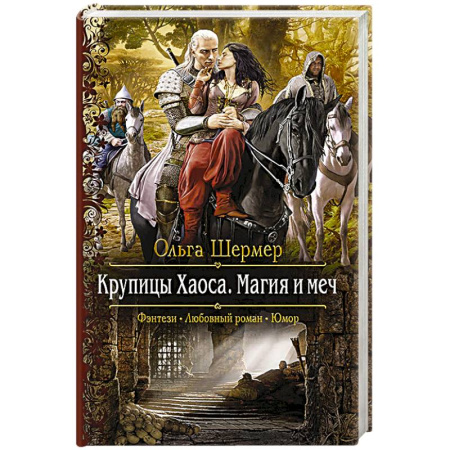 Книги, книга Крупицы Хаоса. Магия и меч заказать