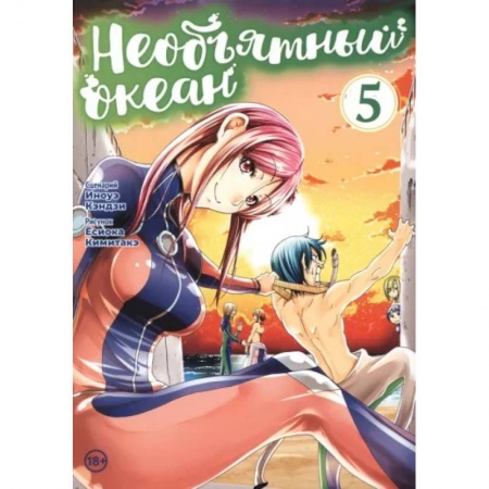 Комиксы. Манга, книга Необъятный океан. Том 5 заказать