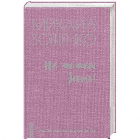 Русская классика, книга Не может быть! заказать