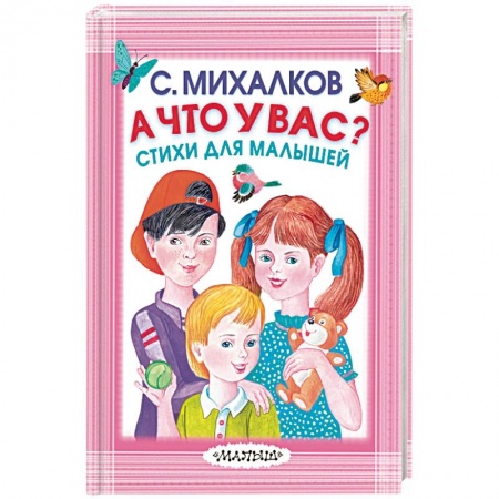 Русская поэзия для детей, книга А что у вас? Стихи для малышей заказать
