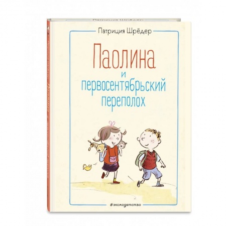 Повести и рассказы о детях, книга Паолина и первосентябрьский переполох заказать