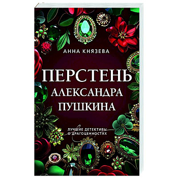 Перстень Александра Пушкина Перстень Александра Пушкина